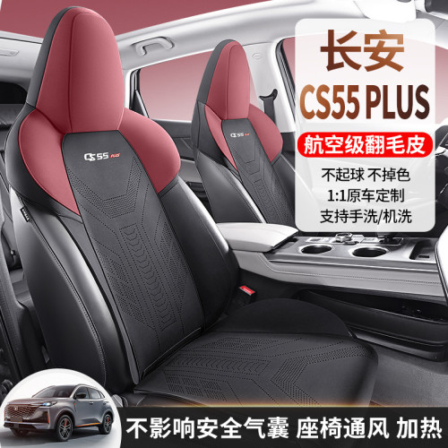 適用於長安 CS55 Plus專用汽車坐墊翻毛皮馬鞍墊半包通風座椅套墊