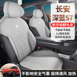適用於長安深藍 S7專用汽車坐墊馬鞍墊翻毛皮半包通風座椅套墊