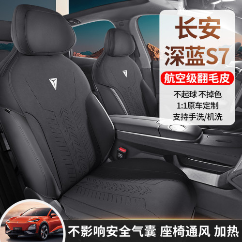 適用於長安深藍 S7專用汽車坐墊馬鞍墊翻毛皮半包通風座椅套墊
