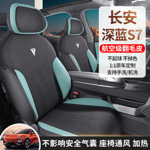 適用於長安深藍 S7專用汽車坐墊馬鞍墊翻毛皮半包通風座椅套墊