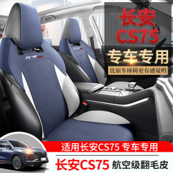 適用於 長安CS75 專用坐墊馬鞍墊翻毛皮座墊通風座椅套汽車坐墊