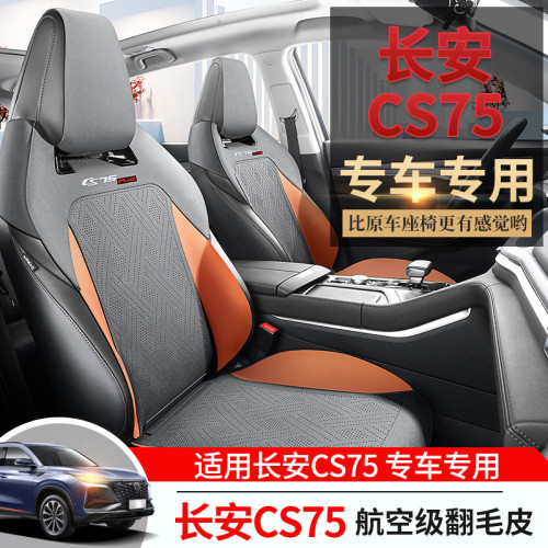 適用於 長安CS75 專用坐墊馬鞍墊翻毛皮座墊通風座椅套汽車坐墊