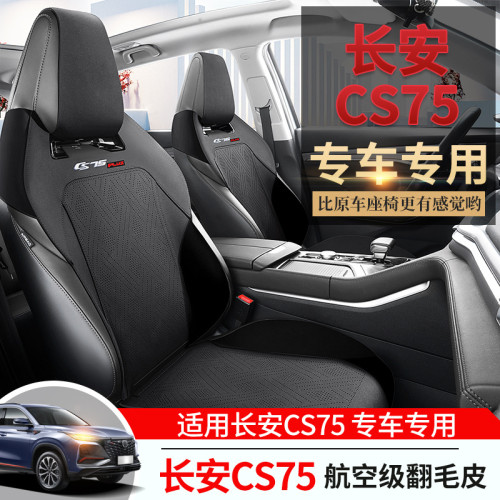 適用於 長安CS75 專用坐墊馬鞍墊翻毛皮座墊通風座椅套汽車坐墊