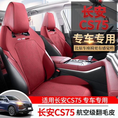 適用於 長安CS75 專用坐墊馬鞍墊翻毛皮座墊通風座椅套汽車坐墊