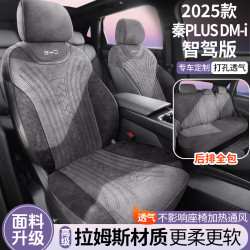 適用於2025款比亞迪秦PLUS DM-i智駕版拉姆斯翻毛皮汽車座椅套