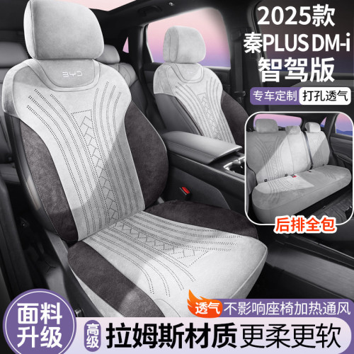 適用於2025款比亞迪秦PLUS DM-i智駕版拉姆斯翻毛皮汽車座椅套