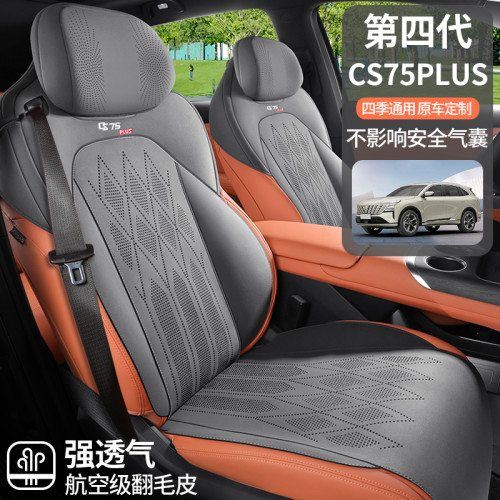 適用於長安四代CS75PLUS汽車坐墊翻毛皮馬鞍墊半包座椅套通風透氣