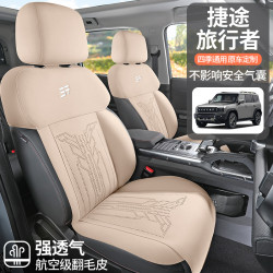 適用於捷途旅行者專用汽車座套四季通用坐墊翻毛皮座墊通風座套