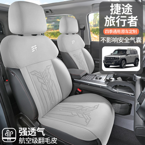 適用於捷途旅行者專用汽車座套四季通用坐墊翻毛皮座墊通風座套