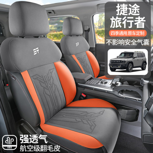 適用於捷途旅行者專用汽車座套四季通用坐墊翻毛皮座墊通風座套