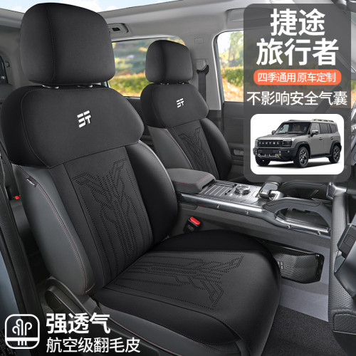 適用於捷途旅行者專用汽車座套四季通用坐墊翻毛皮座墊通風座套
