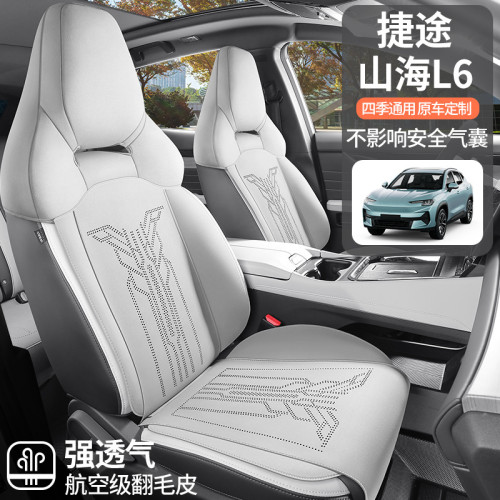 適用於捷途山海L6專車專用翻毛皮馬鞍墊半包座椅套四季通用