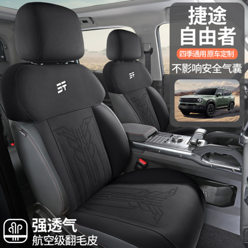 適用於捷途自由者專用汽車座套四季通用翻毛皮座墊通風透氣座椅套