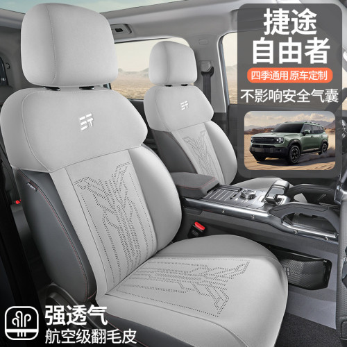 適用於捷途自由者專用汽車座套四季通用翻毛皮座墊通風透氣座椅套