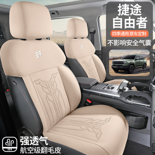 適用於捷途自由者專用汽車座套四季通用翻毛皮座墊通風透氣座椅套