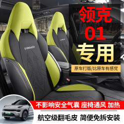 適用於領克01專用汽車翻毛皮馬鞍墊半包座椅套通風透氣四季通用