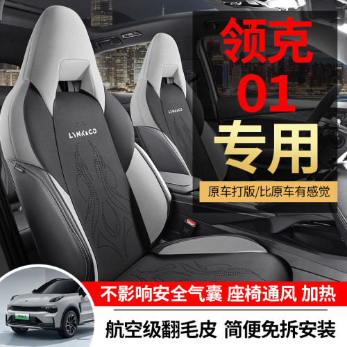 適用於領克01專用汽車翻毛皮馬鞍墊半包座椅套通風透氣四季通用