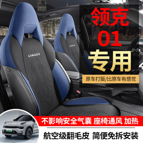 適用於領克01專用汽車翻毛皮馬鞍墊半包座椅套通風透氣四季通用