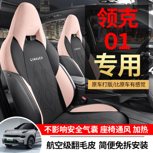 適用於領克01專用汽車翻毛皮馬鞍墊半包座椅套通風透氣四季通用