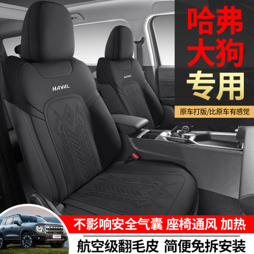 適用於哈弗大狗專用汽車坐墊翻毛皮四季通用半包透氣座椅套