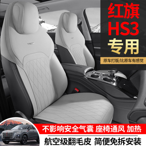 適用於紅旗 HS3專車專用汽車翻毛皮馬鞍墊座椅套四季通用通風坐墊