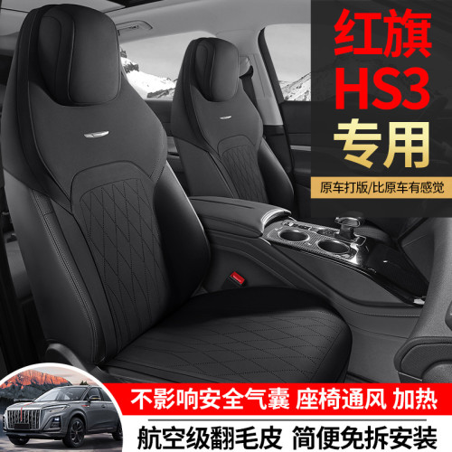 適用於紅旗 HS3專車專用汽車翻毛皮馬鞍墊座椅套四季通用通風坐墊