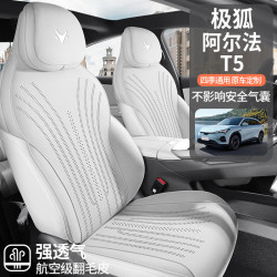 適用於極狐阿爾法T5專車專用翻毛皮馬鞍墊半包坐墊四季通用座椅套