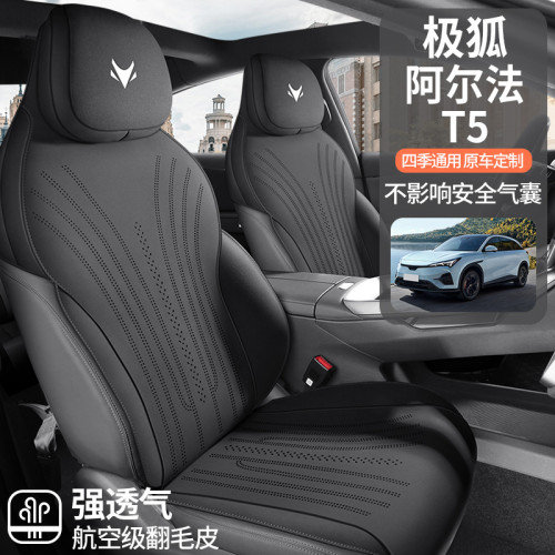 適用於極狐阿爾法T5專車專用翻毛皮馬鞍墊半包坐墊四季通用座椅套