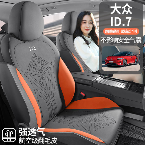 適用於大衆ID7專車專用翻毛皮馬鞍墊半包座椅套四季通用透氣坐墊