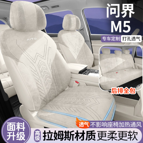 適用於問界M5專車專用汽車坐墊拉姆斯翻毛皮座套四季通用透氣坐墊