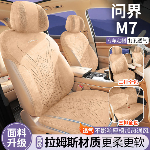 適用於問界M7專車專用汽車坐墊拉姆斯翻毛皮座椅套四季通用通風
