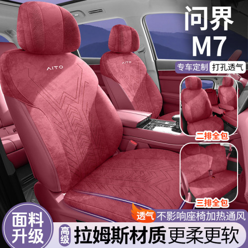 適用於問界M7專車專用汽車坐墊拉姆斯翻毛皮座椅套四季通用通風