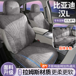 適用於比亞迪漢L專車專用汽車坐墊拉姆斯翻毛皮座椅套四季通用