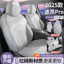適用於大衆途昂PRO專用汽車坐墊拉姆斯全包透氣座套通風馬鞍墊