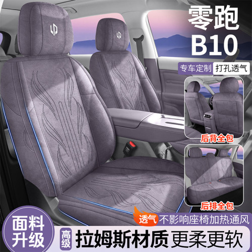 適用於25款零跑B10專用座椅套四季通用翻毛皮汽車坐墊全包座墊套