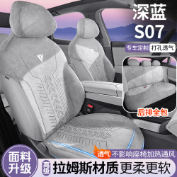 適用於長安深藍S07專車專用汽車座套半四季通用翻毛皮拉姆斯坐墊