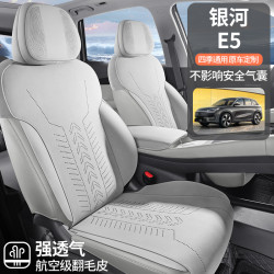 適用於吉利銀河E5專車專用翻毛皮座椅套四季通用通風透氣汽車坐墊