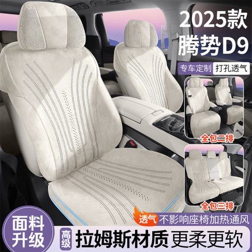 適用於騰勢D9專用汽車坐墊翻毛皮全包座椅套拉姆斯四季通用座套
