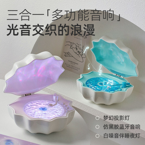 新品貝殼燈音響低音藍牙高音質音響炫彩燈光投影白噪音三合一