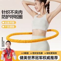 致佳全新升級靜音呼啦圈針織材質柔軟針織三重防護不夾肉加倍燃脂