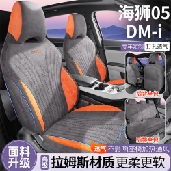 適用於比亞迪海獅05DM-i拉姆斯翻毛皮汽車座椅套四季通用通風透氣