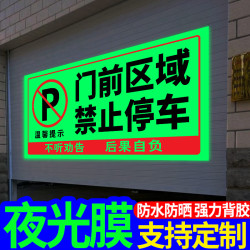 門前區域禁止停車夜光貼禁止停車警示牌車庫卷簾門房門前請勿停車