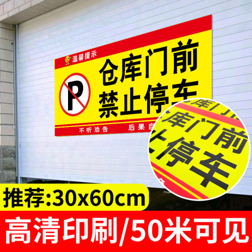 門前區域禁止停車夜光貼禁止停車警示牌車庫卷簾門房門前請勿停車
