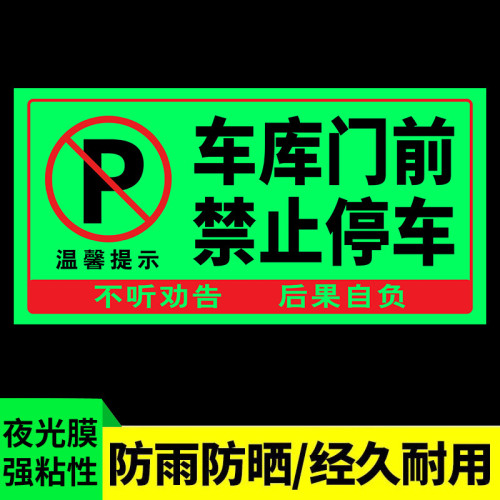 門前區域禁止停車夜光貼禁止停車警示牌車庫卷簾門房門前請勿停車