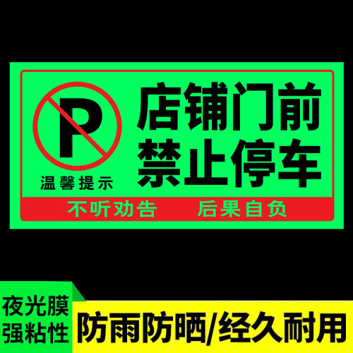 門前區域禁止停車夜光貼禁止停車警示牌車庫卷簾門房門前請勿停車