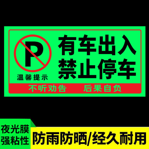 門前區域禁止停車夜光貼禁止停車警示牌車庫卷簾門房門前請勿停車