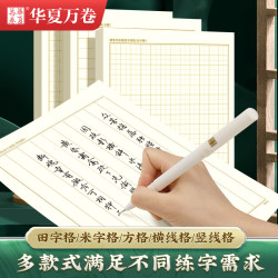 【矇肯紙】硬筆書法專用練字紙1.5方格1.8田字格米字格練字本