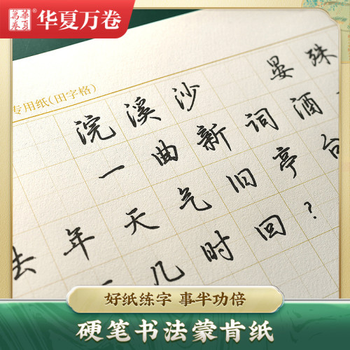 【矇肯紙】硬筆書法專用練字紙1.5方格1.8田字格米字格練字本