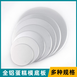 慕斯蛋糕底板圓形全鋁陽極慼風蛋糕底片烘焙模具提拉米囌底托墊片