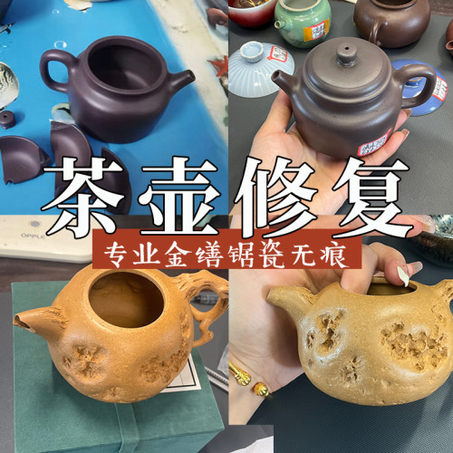 紫砂壺修復修補泥金繕修復補蓋子修壺身壺嘴補茶壺文玩陶器補裂痕